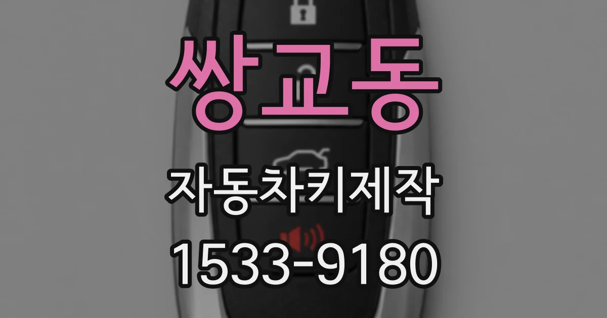 쌍교동 자동차키제작