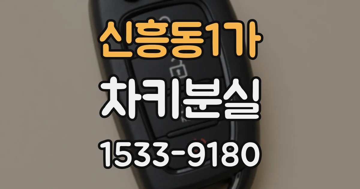 신흥동1가 차키분실