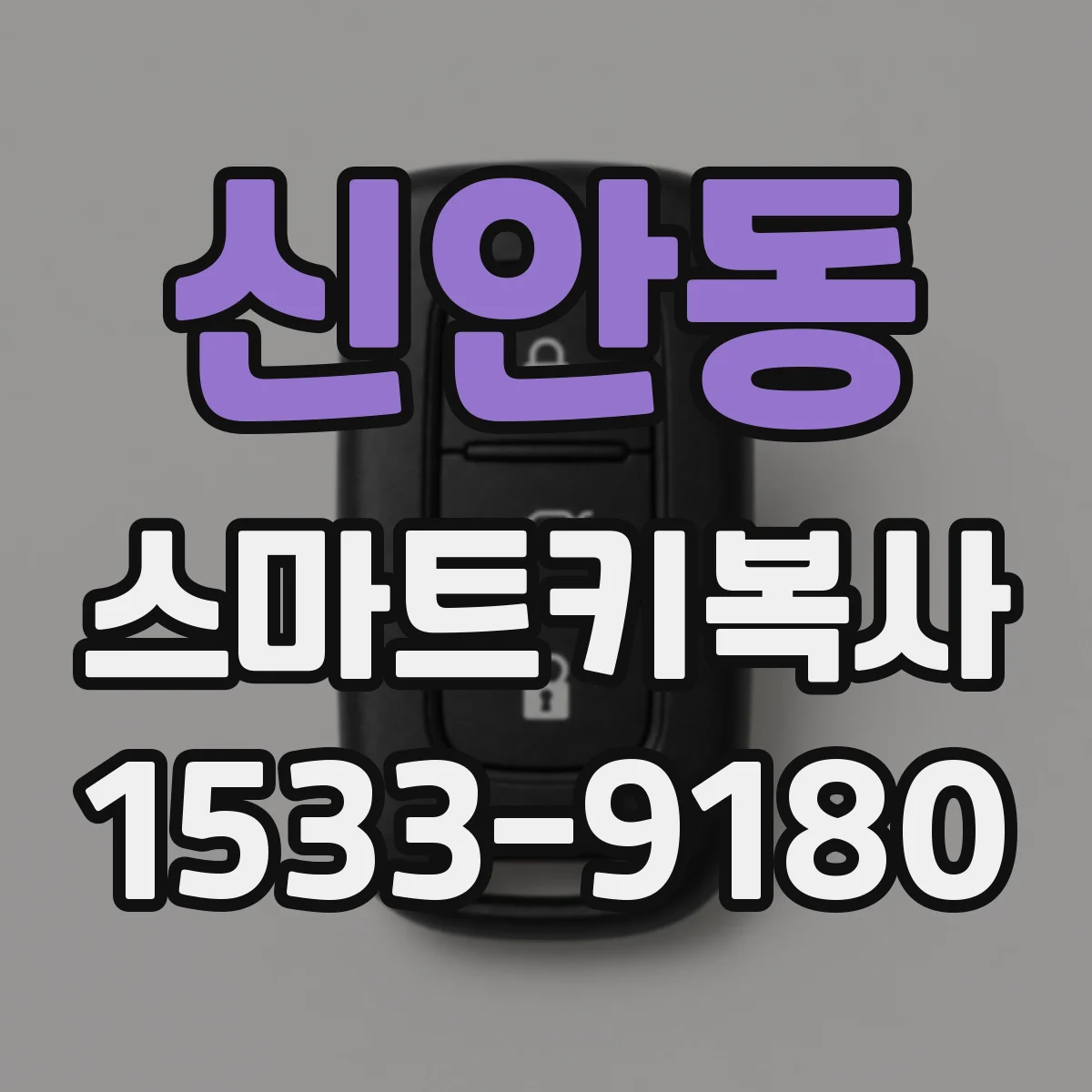 신안동 스마트키복사