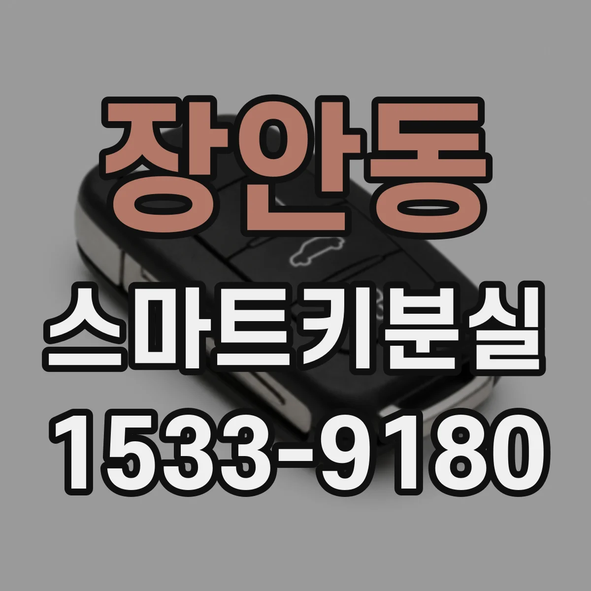 장안동 스마트키분실