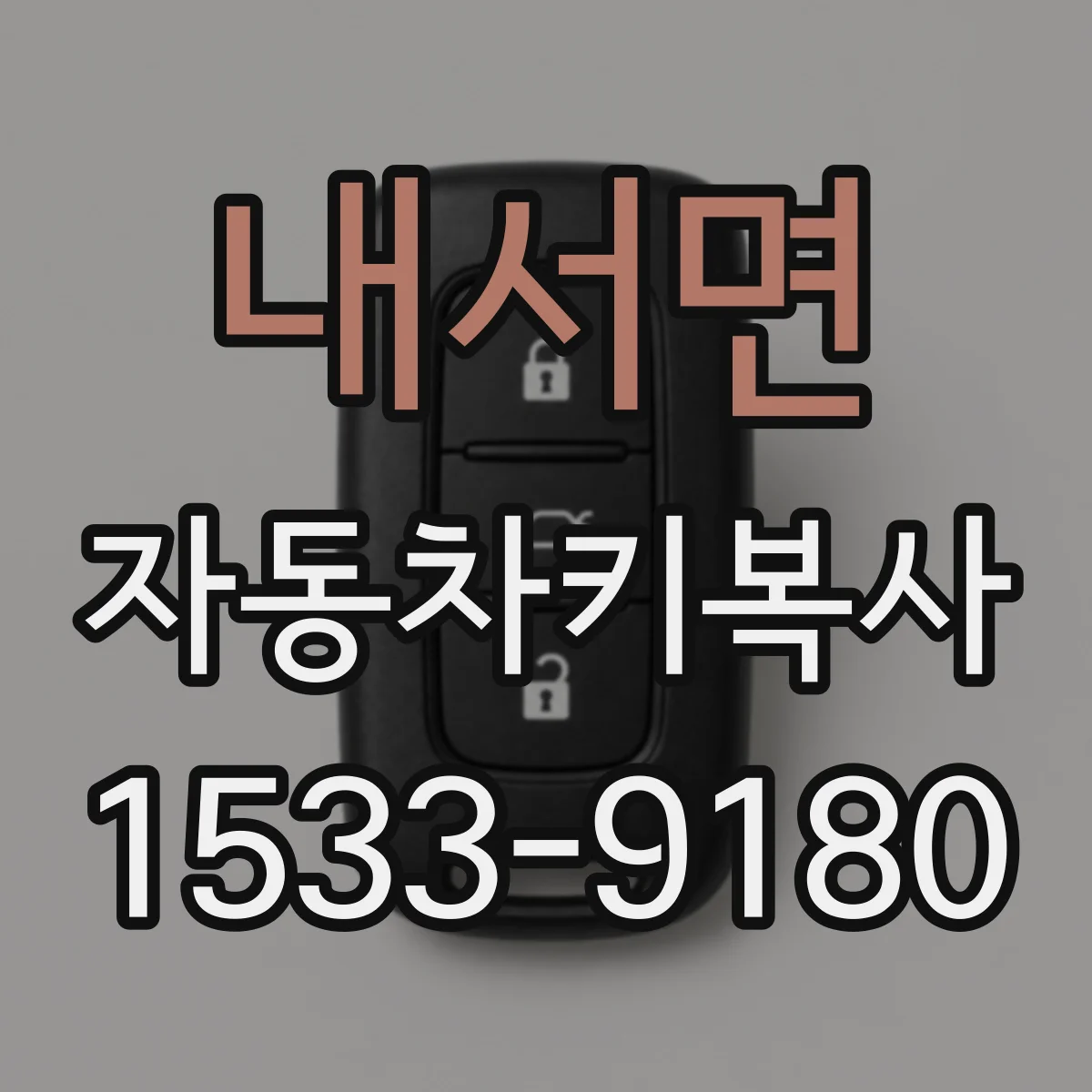 내서면 자동차키복사