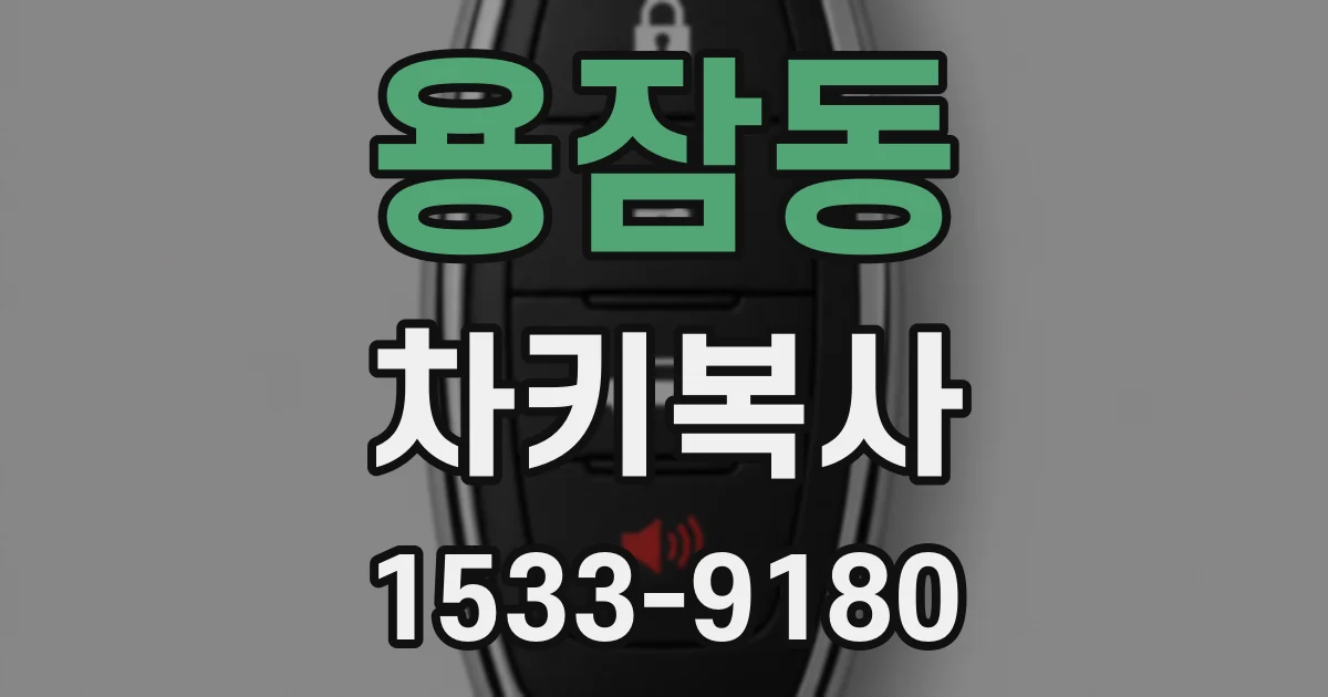 용잠동 차키복사