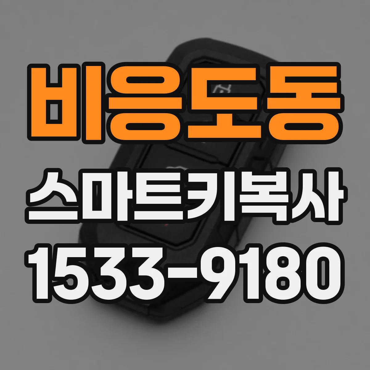 비응도동 스마트키복사