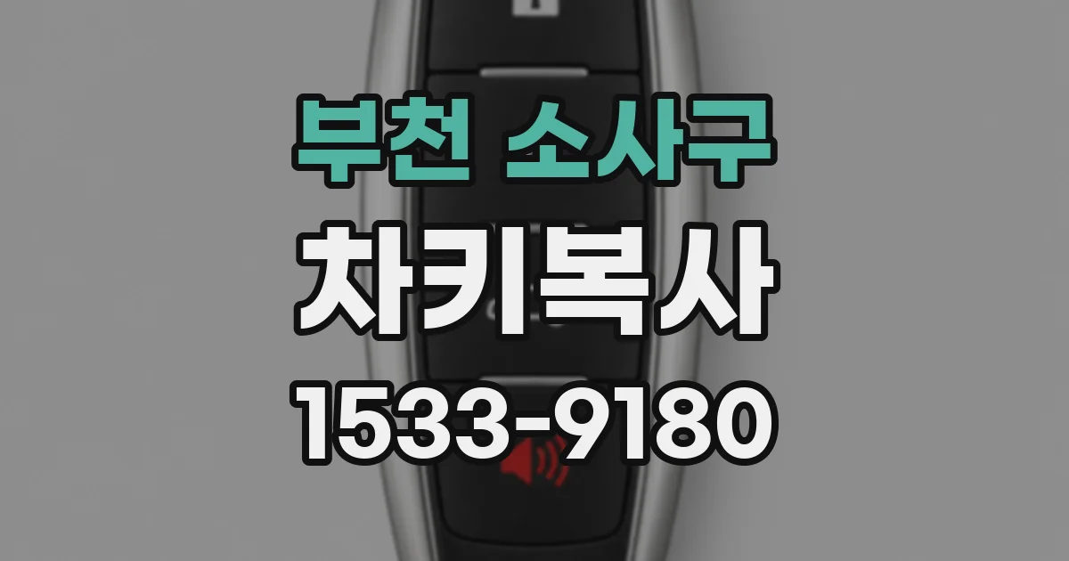 부천 소사구 차키복사