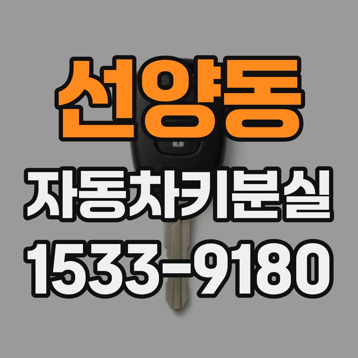 선양동 자동차키분실