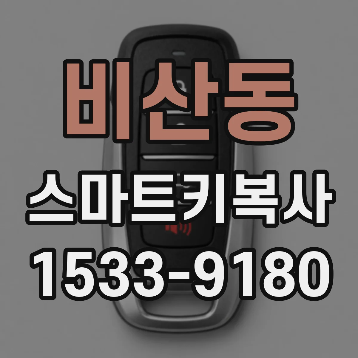비산동 스마트키복사