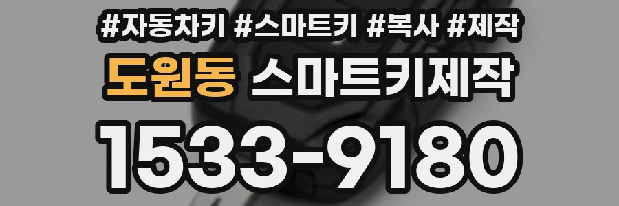 도원동 스마트키제작