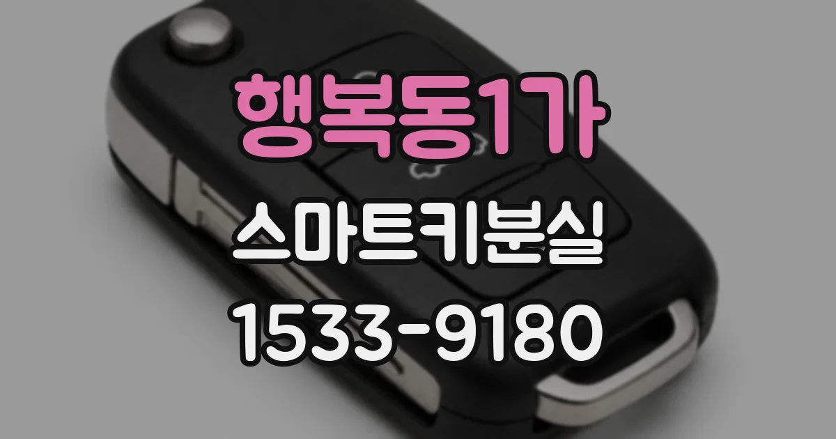 행복동1가 스마트키분실