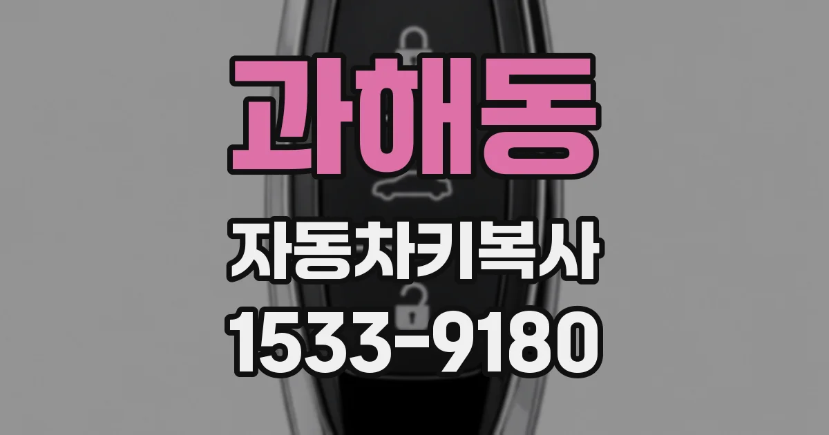 과해동 자동차키복사