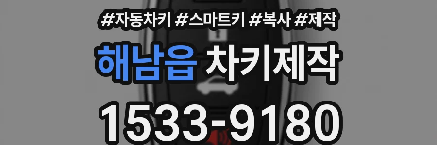 해남읍 차키제작