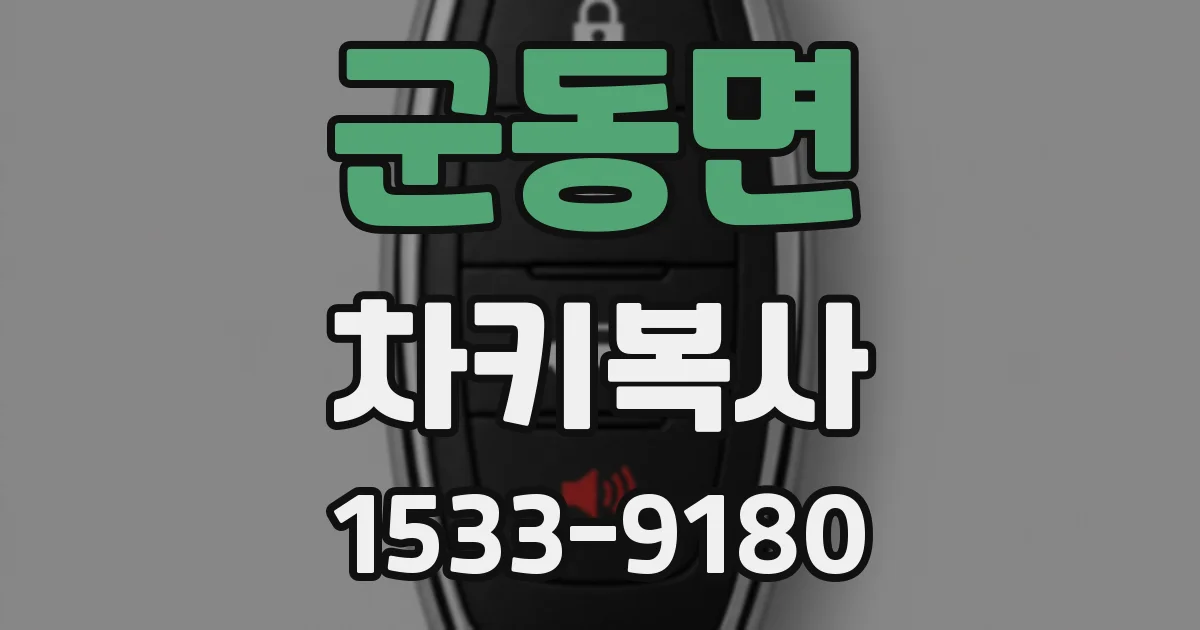 군동면 차키복사