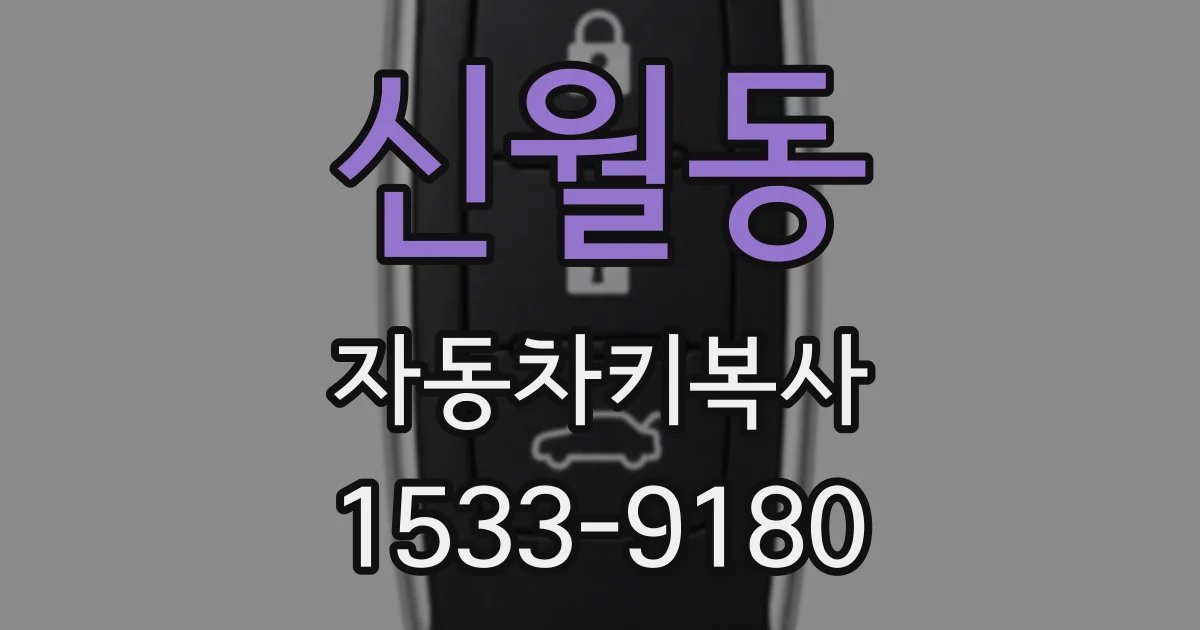 신월동 자동차키복사