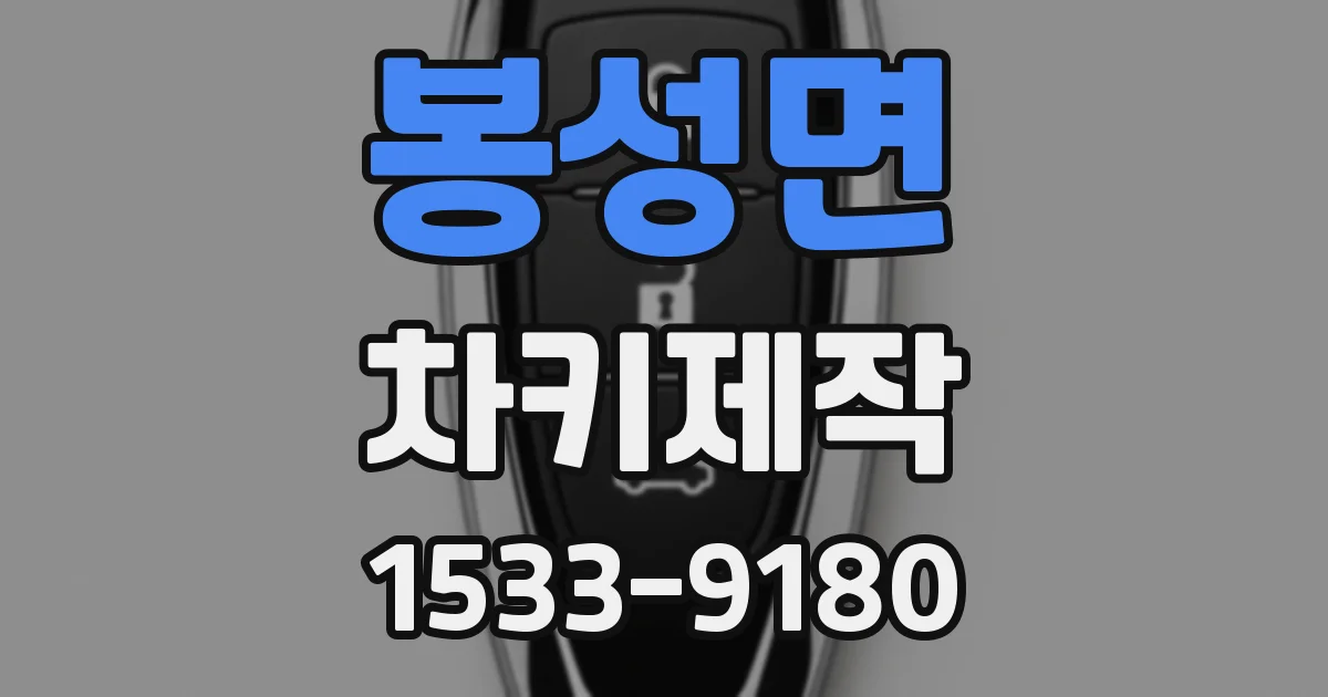 봉성면 차키제작