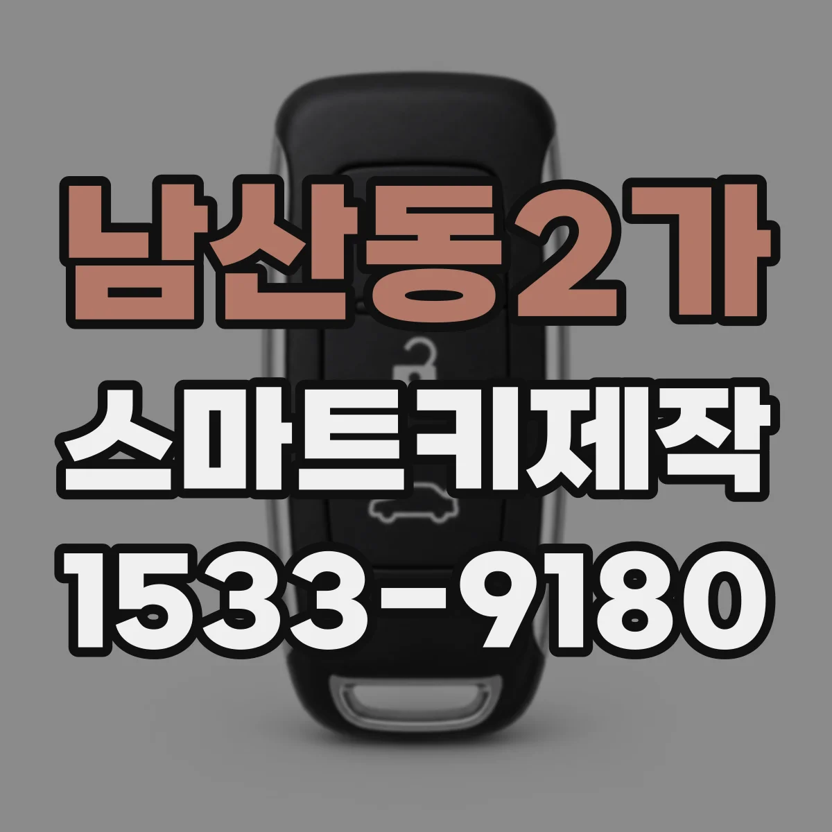 남산동2가 스마트키제작