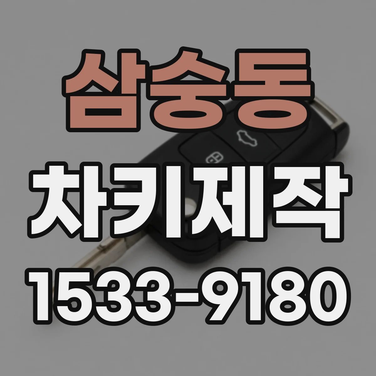 삼숭동 차키제작