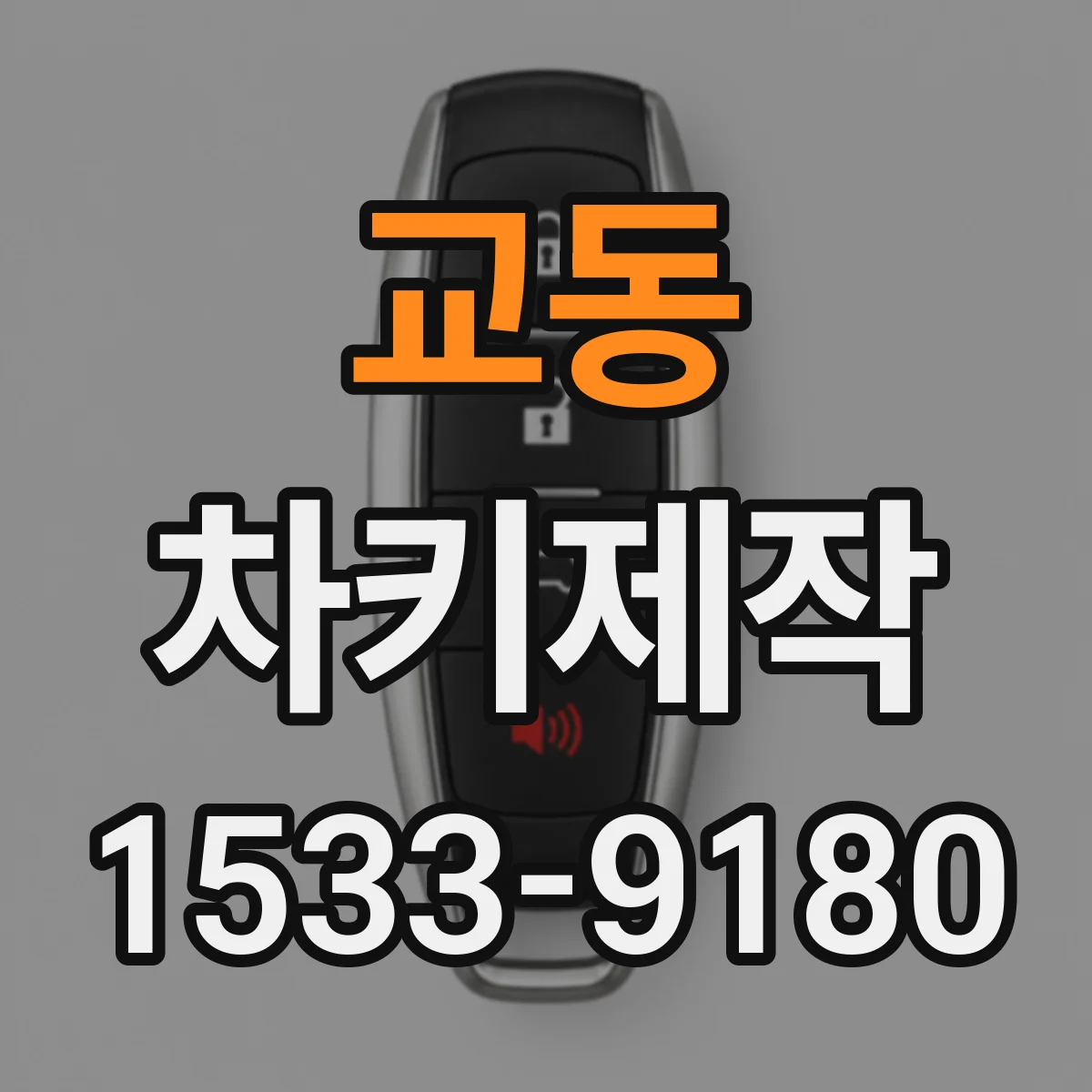 교동 차키제작