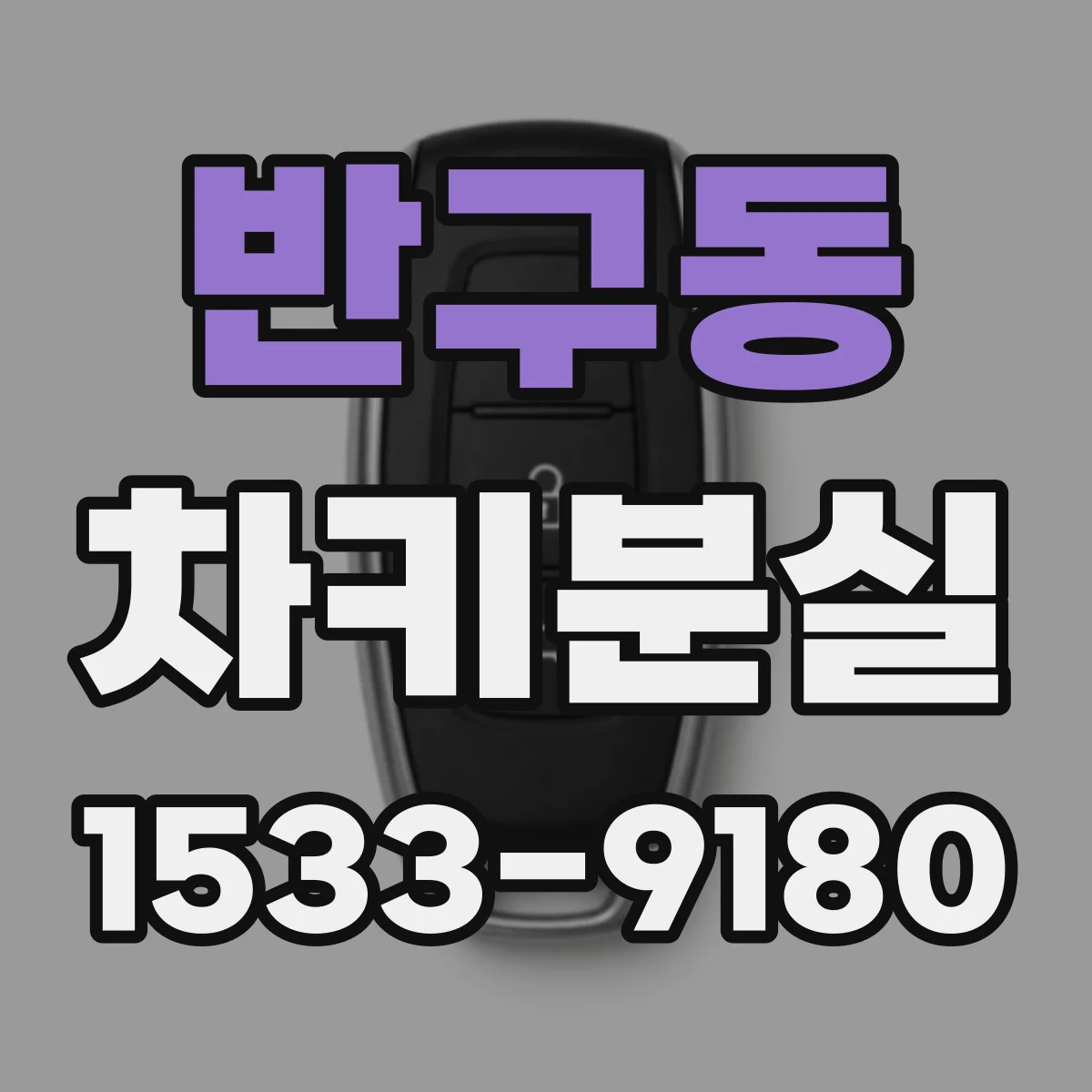 반구동 차키분실