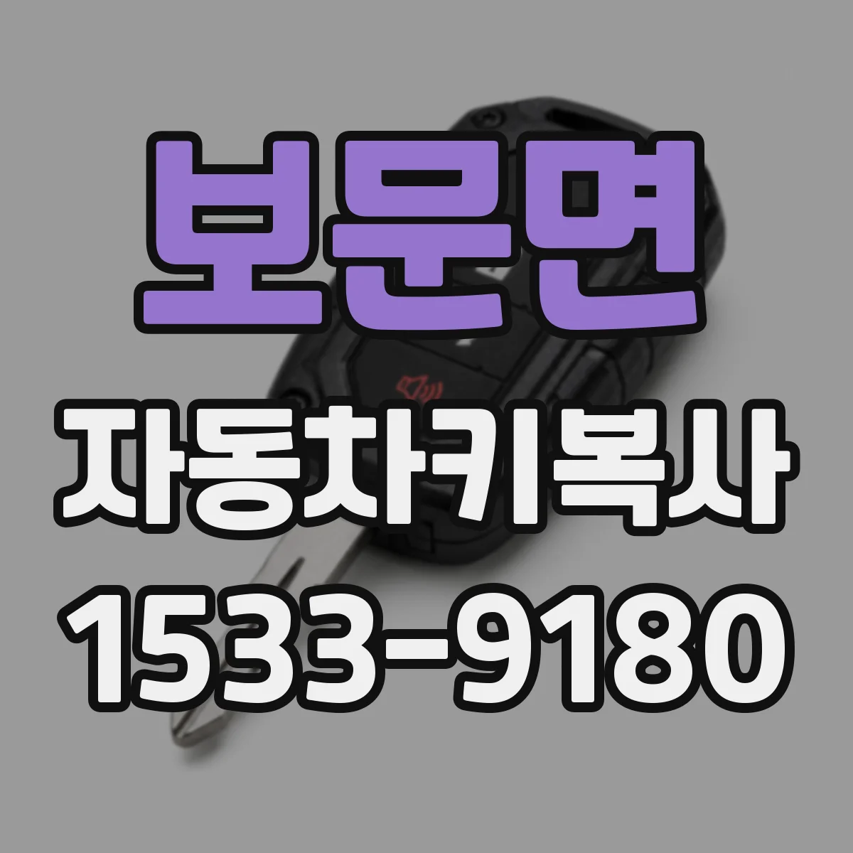 보문면 자동차키복사