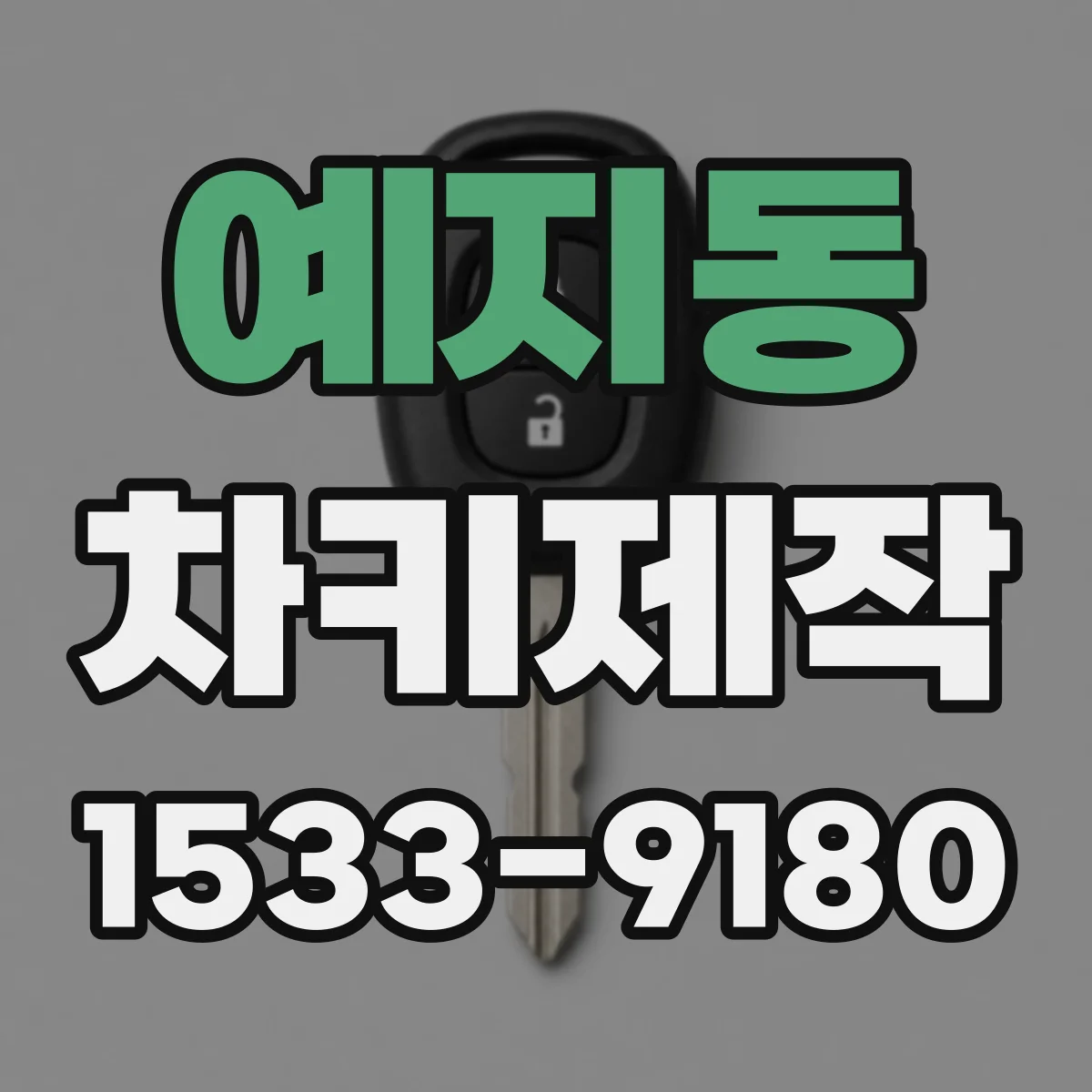 예지동 차키제작