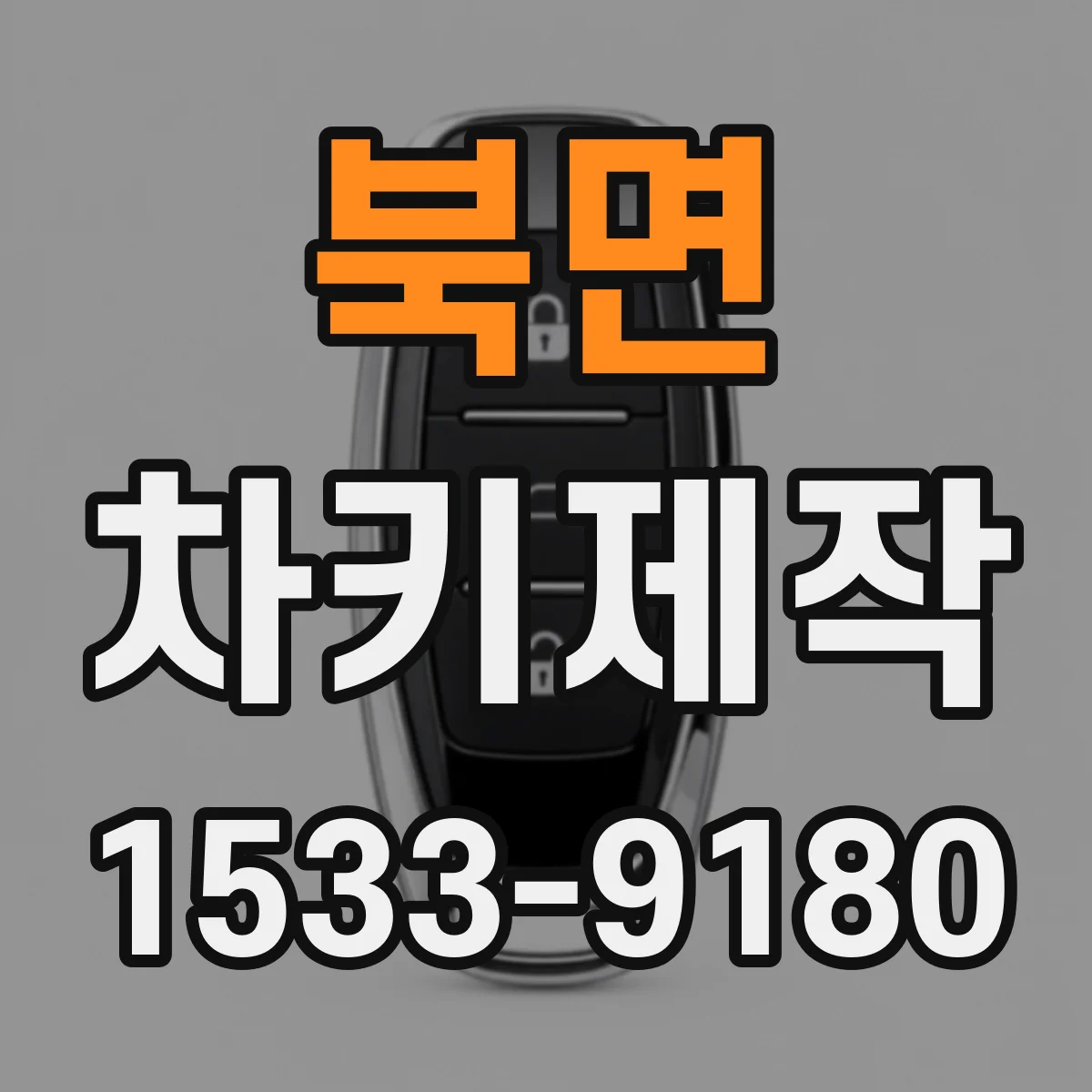 북면 차키제작