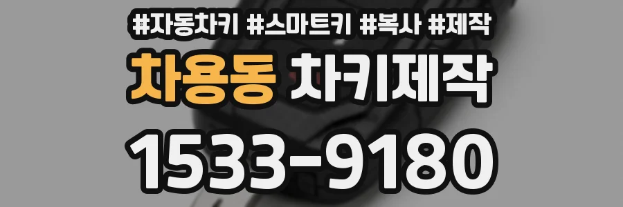 차용동 차키제작