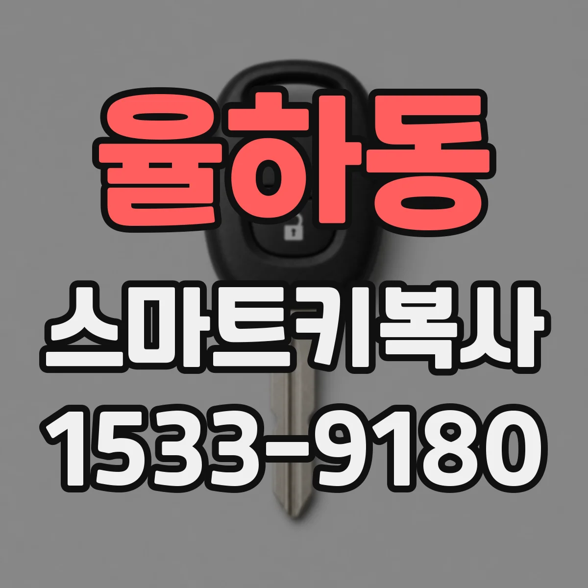 율하동 스마트키복사