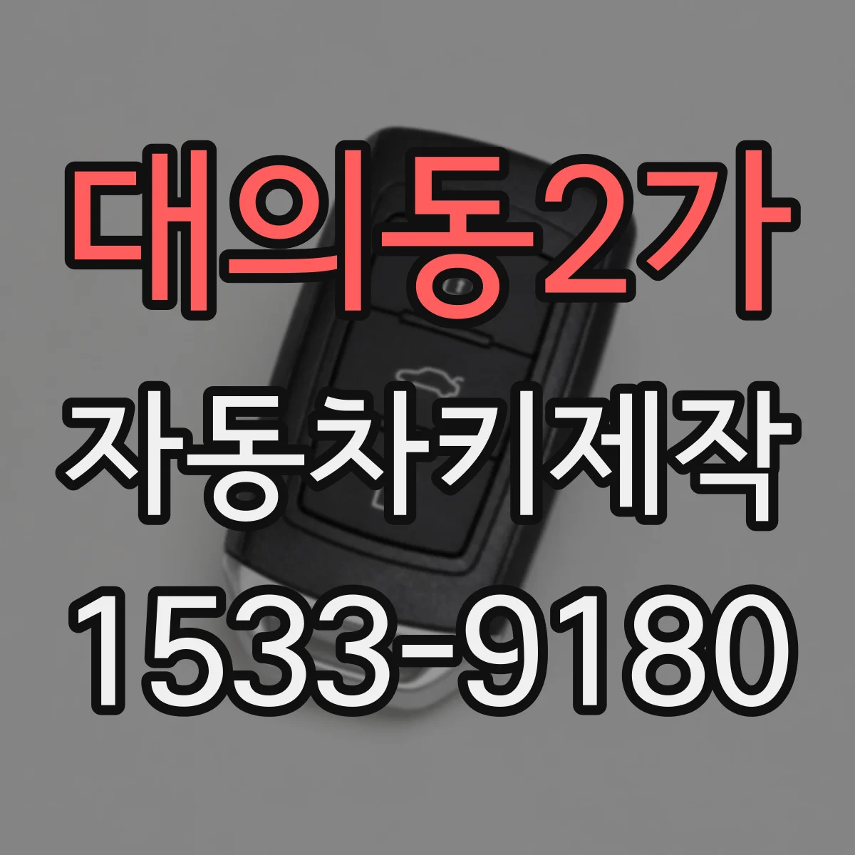 대의동2가 자동차키제작
