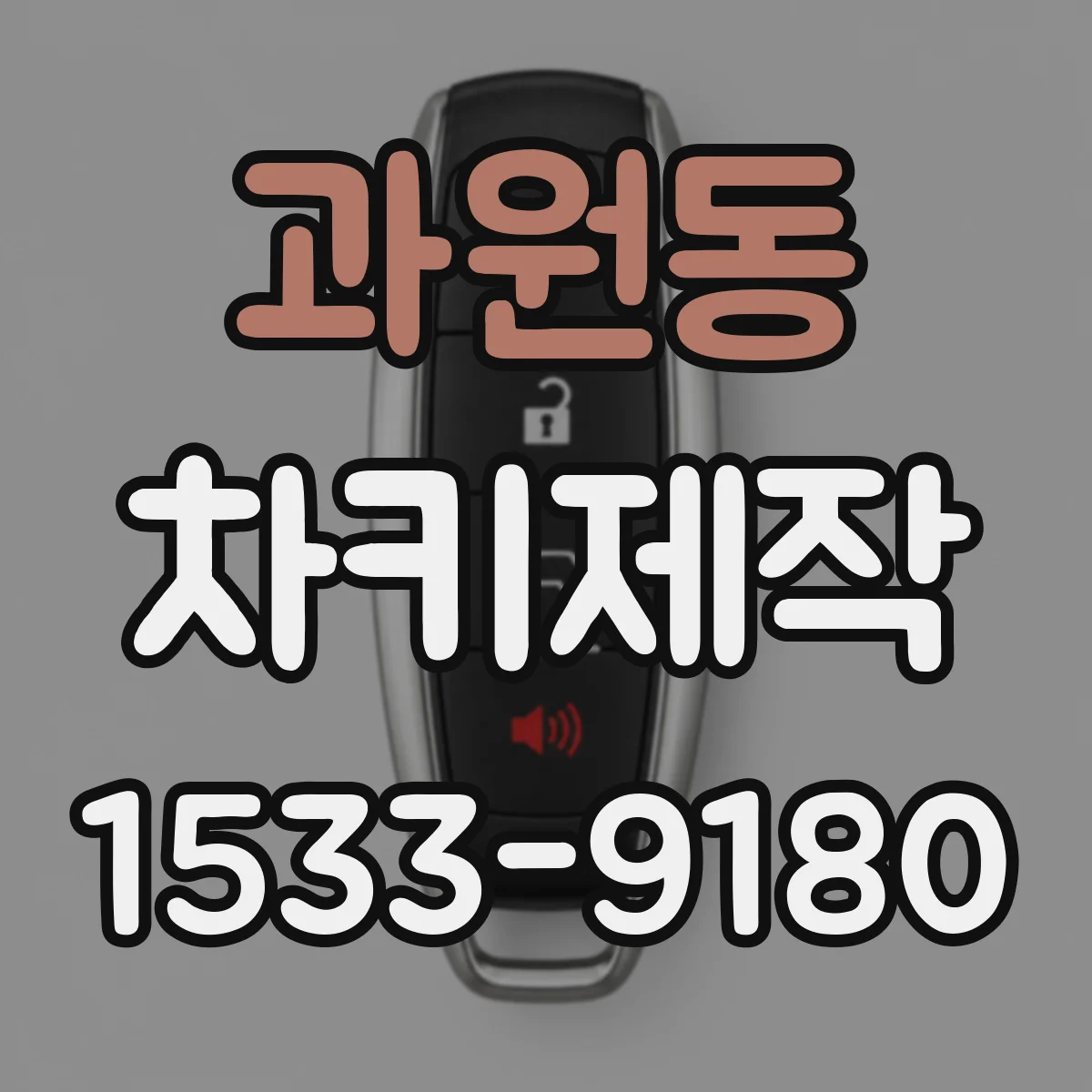 과원동 차키제작