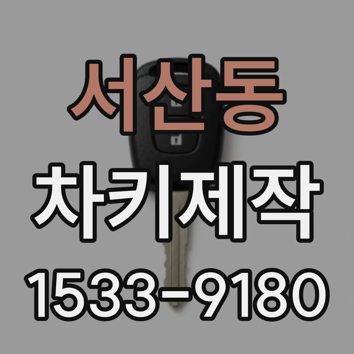 서산동 차키제작