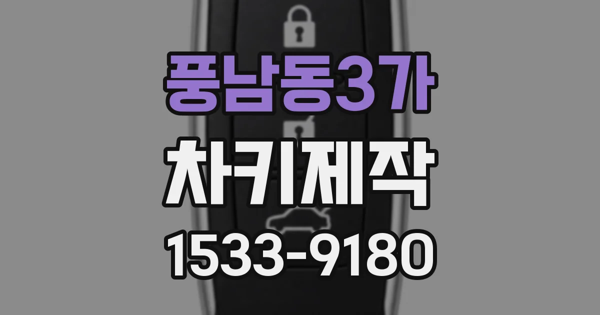 풍남동3가 차키제작