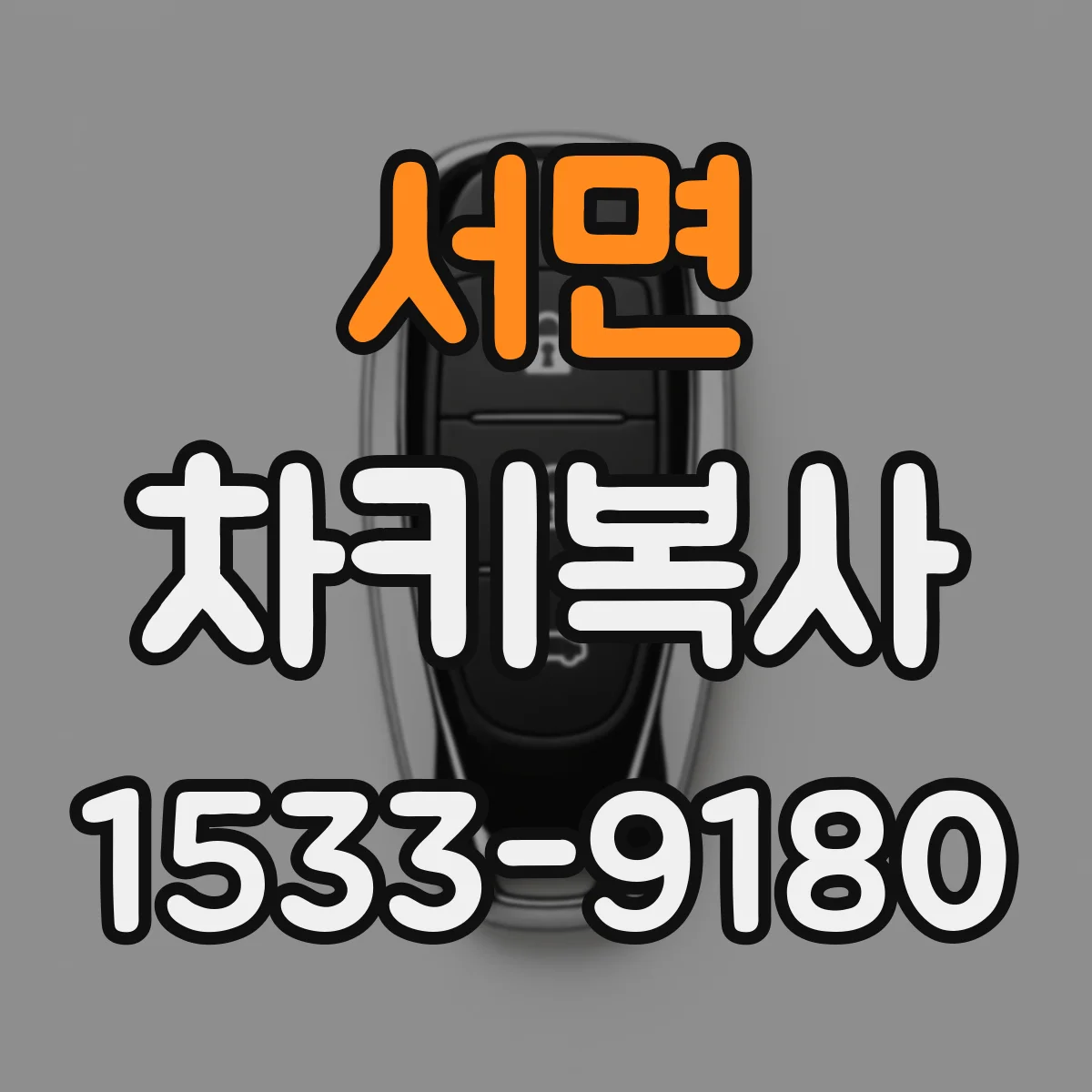 서면 차키복사