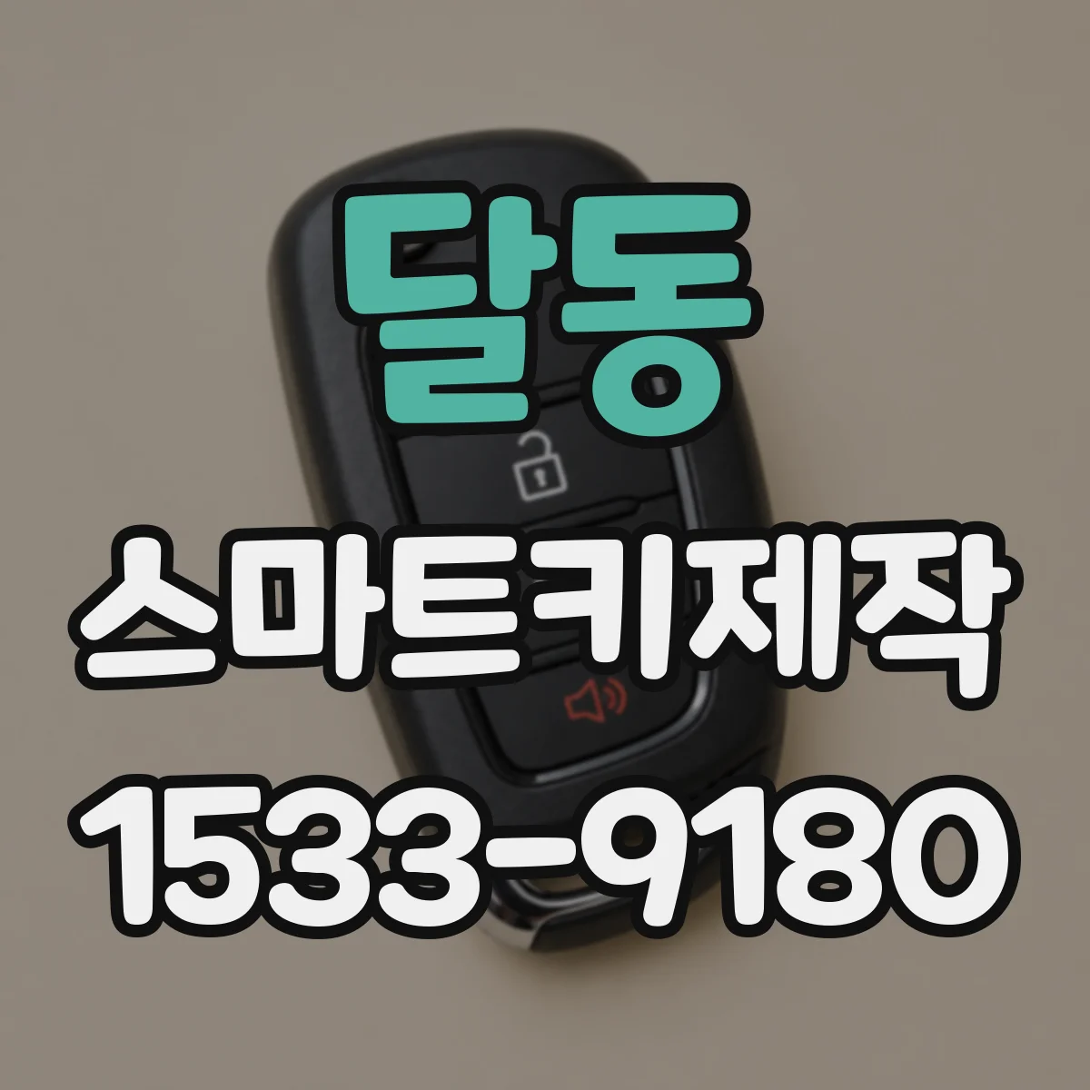 달동 스마트키제작