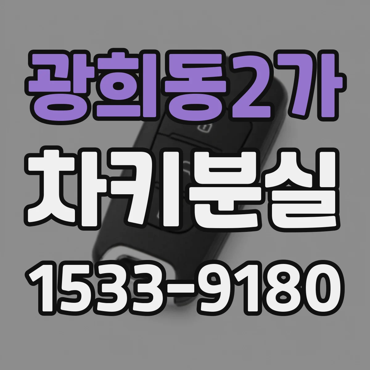 광희동2가 차키분실