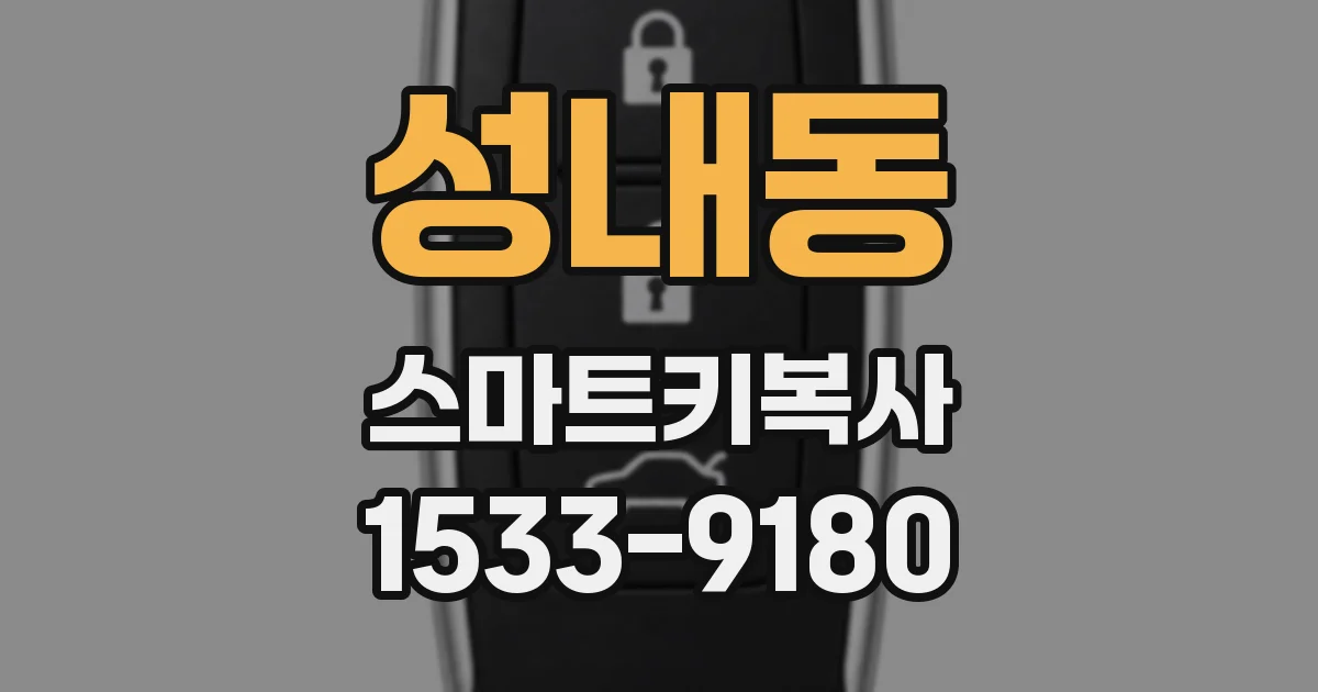 성내동 스마트키복사