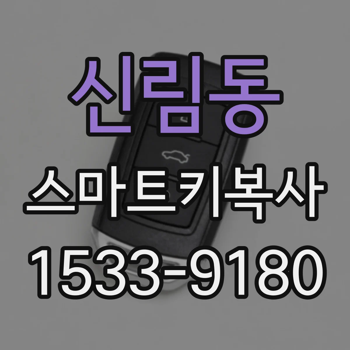 신림동 스마트키복사