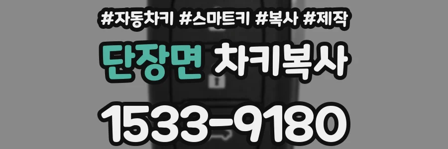 단장면 차키복사
