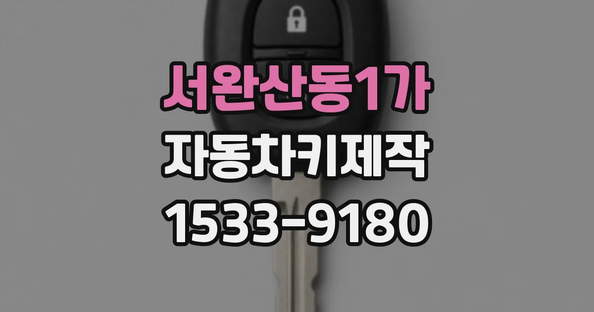 서완산동1가 자동차키제작