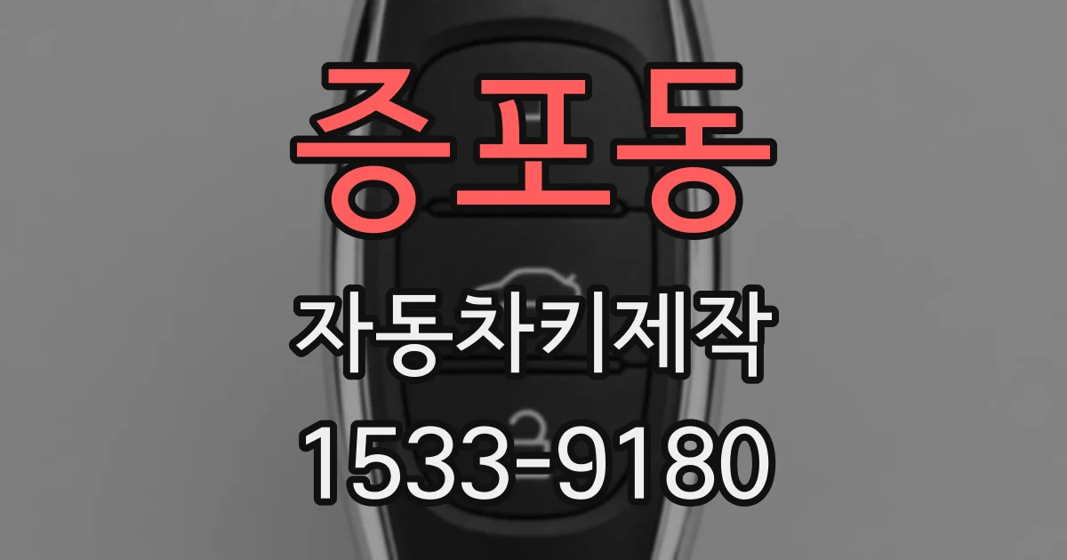 증포동 자동차키제작