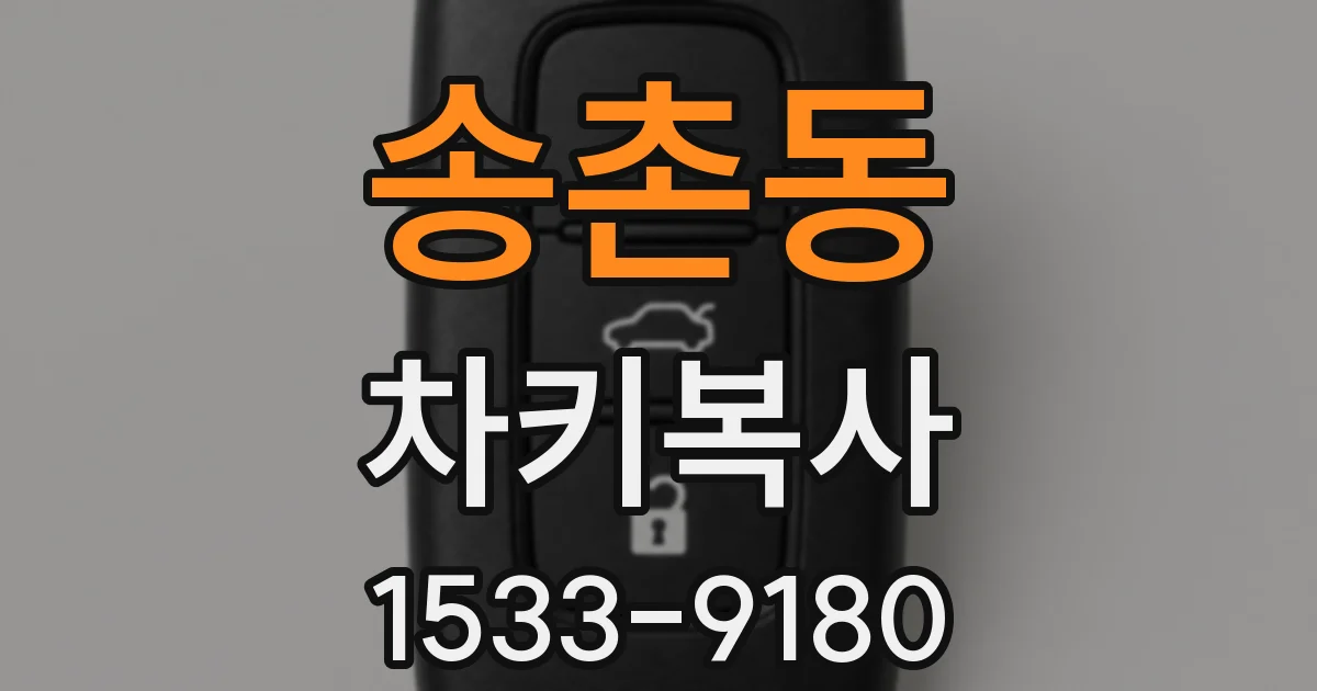 송촌동 차키복사