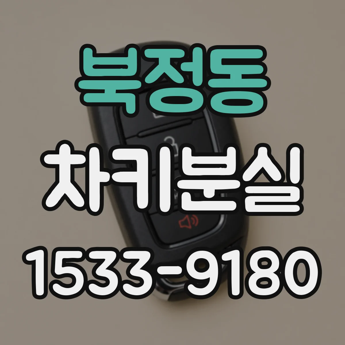 북정동 차키분실