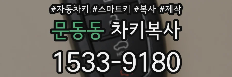 문동동 차키복사