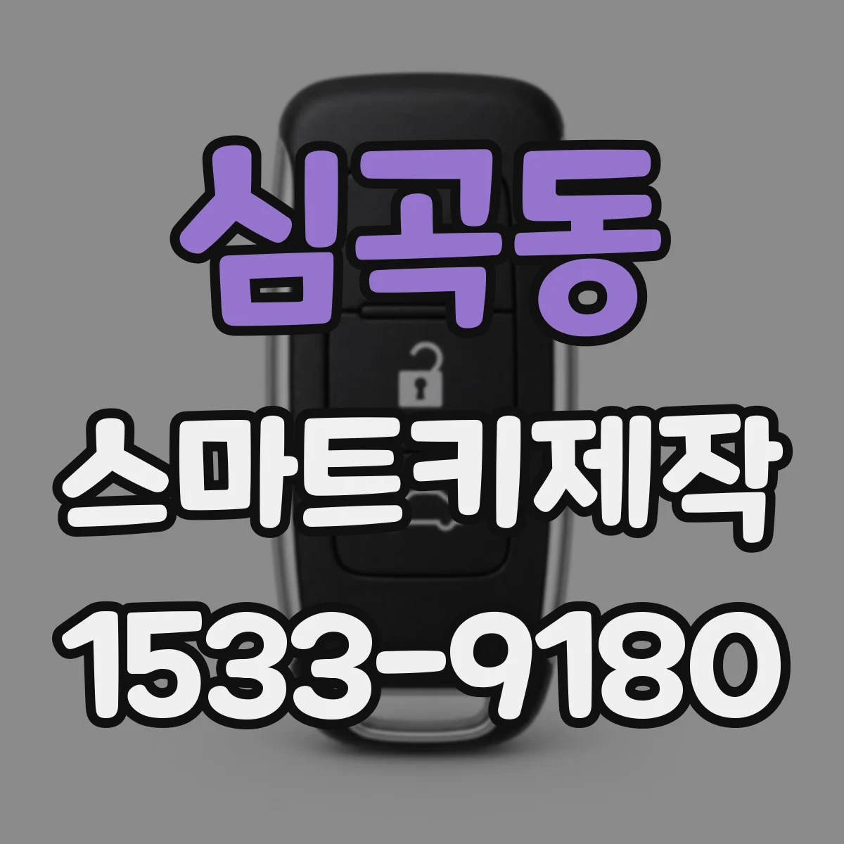 심곡동 스마트키제작