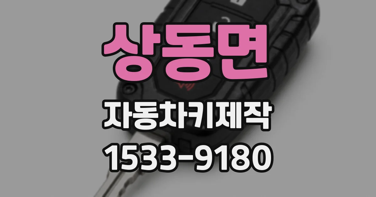상동면 자동차키제작
