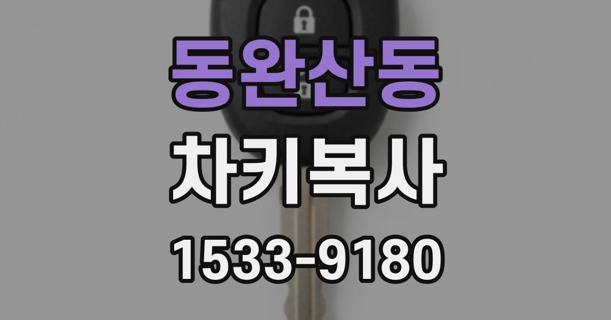 동완산동 차키복사