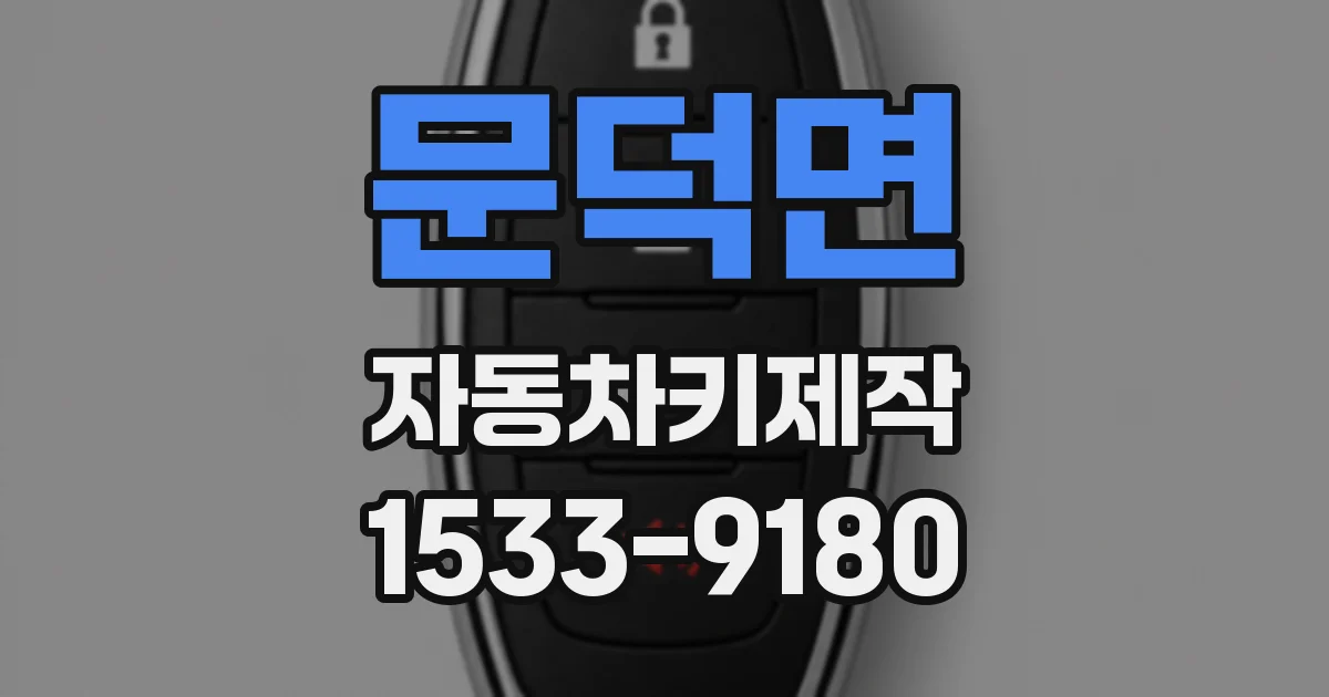 문덕면 자동차키제작