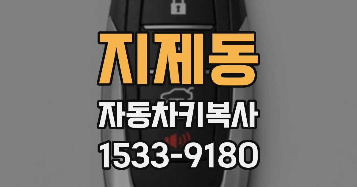 지제동 자동차키복사