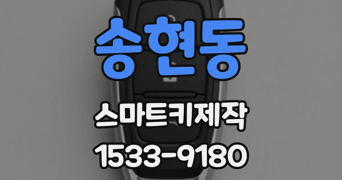 송현동 스마트키제작