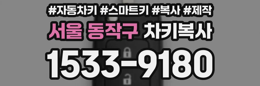 서울 동작구 차키복사