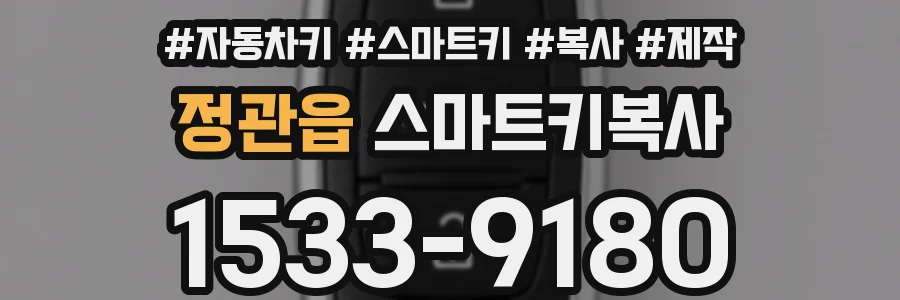 정관읍 스마트키복사