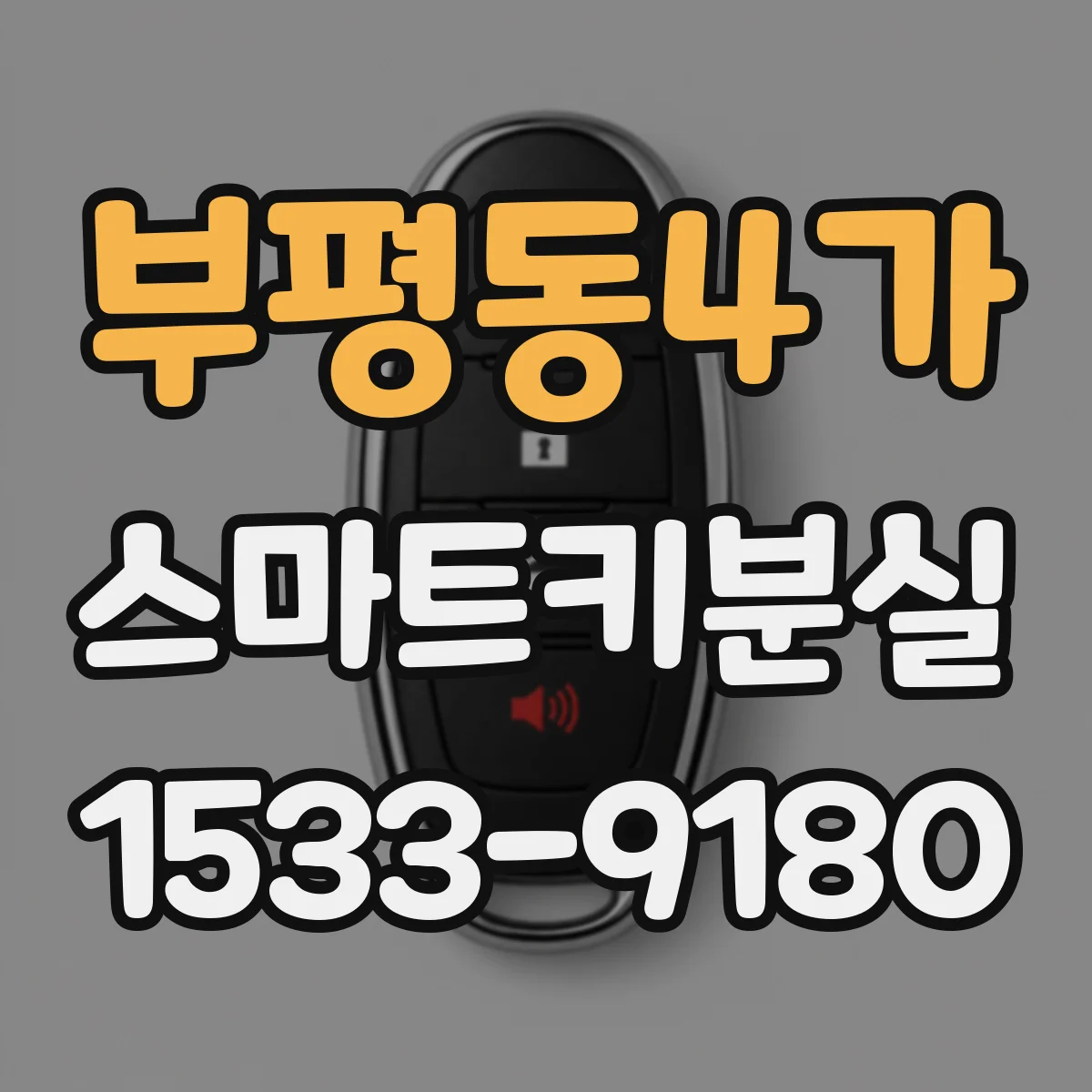 부평동4가 스마트키분실